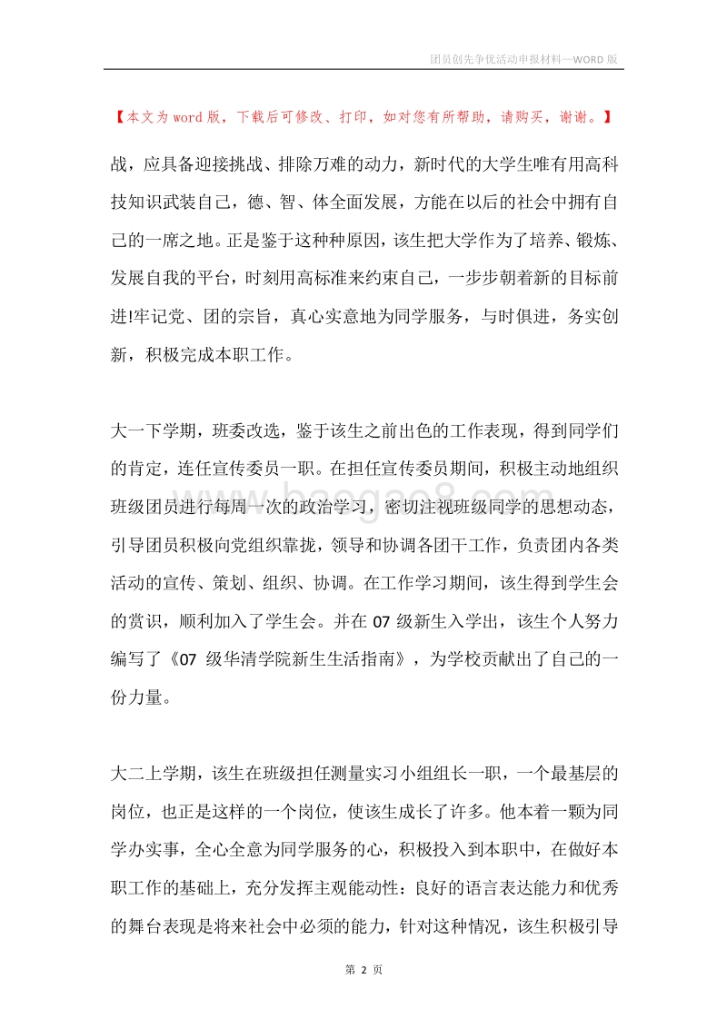 团员创先争优活动申报材料.docx_第2页