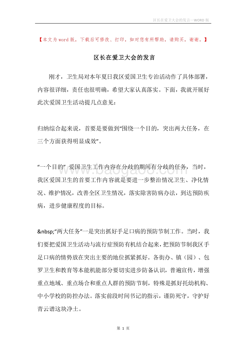 区长在爱卫大会的发言.docx_第1页