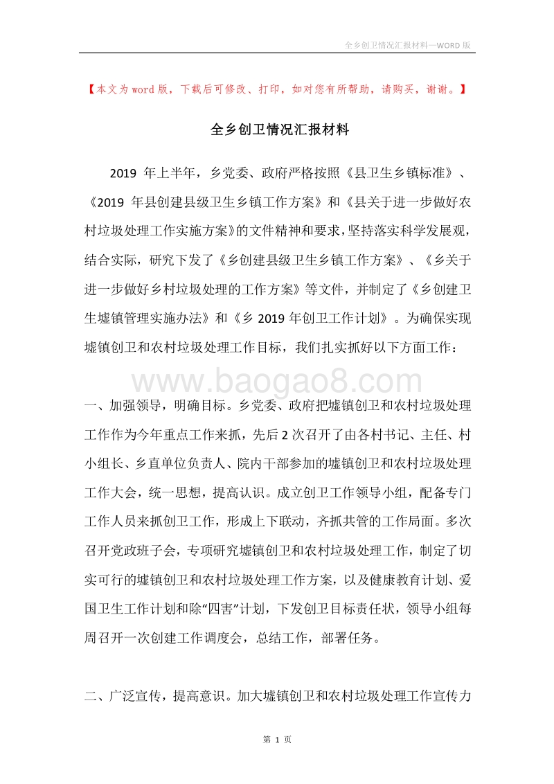 全乡创卫情况汇报材料.docx_第1页
