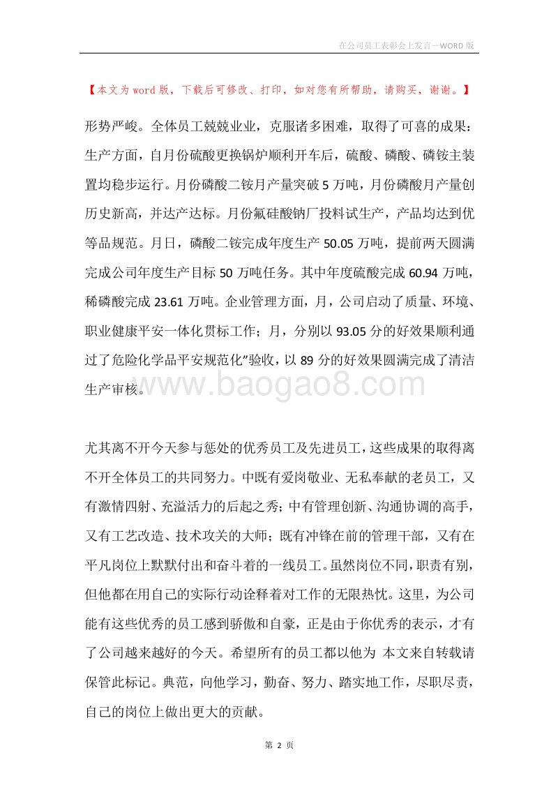 在公司员工表彰会上发言.docx_第2页