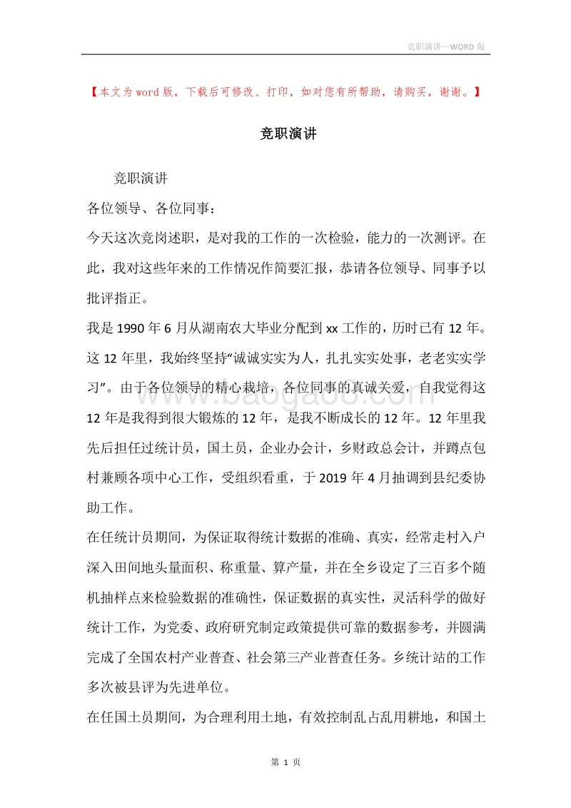 竞职演讲.docx_第1页