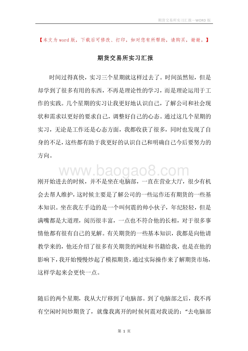 期货交易所实习汇报.docx_第1页