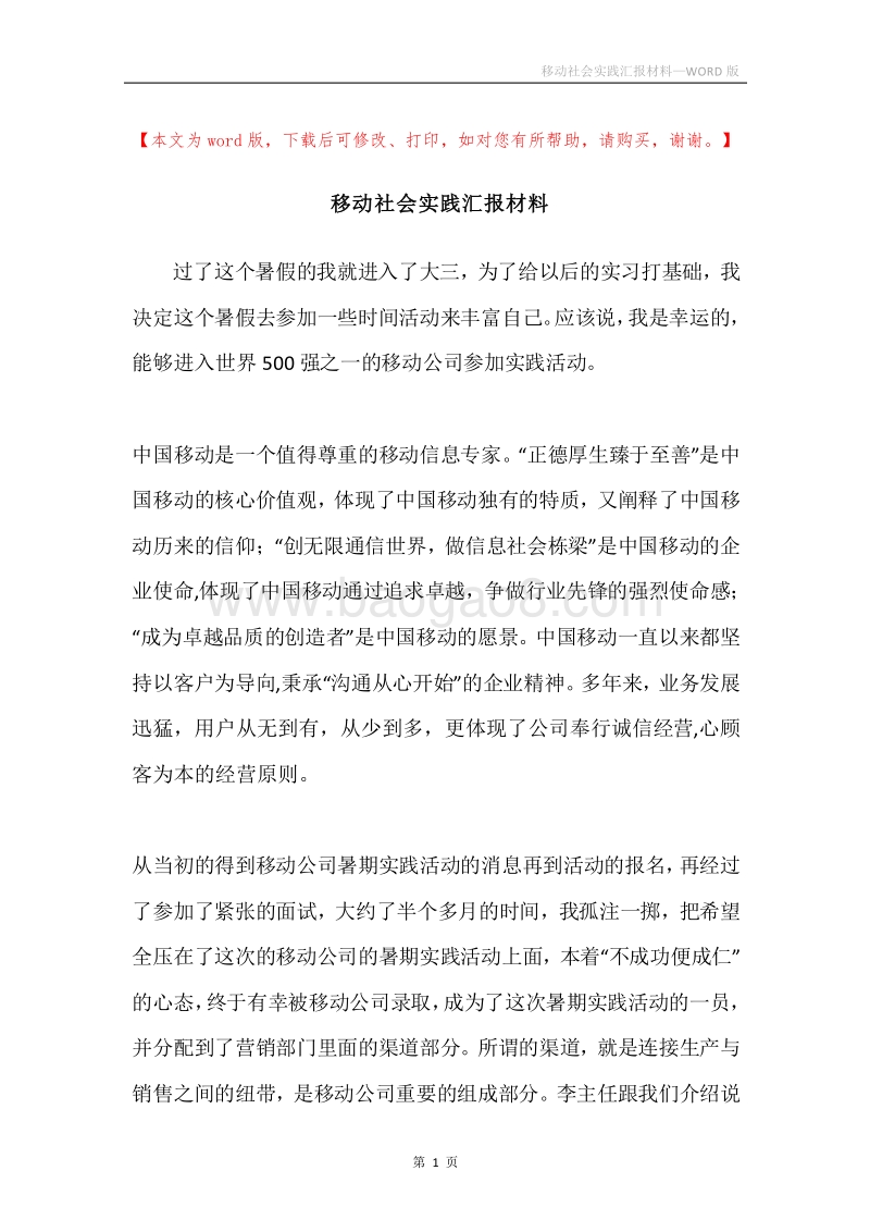 移动社会实践汇报材料.docx_第1页