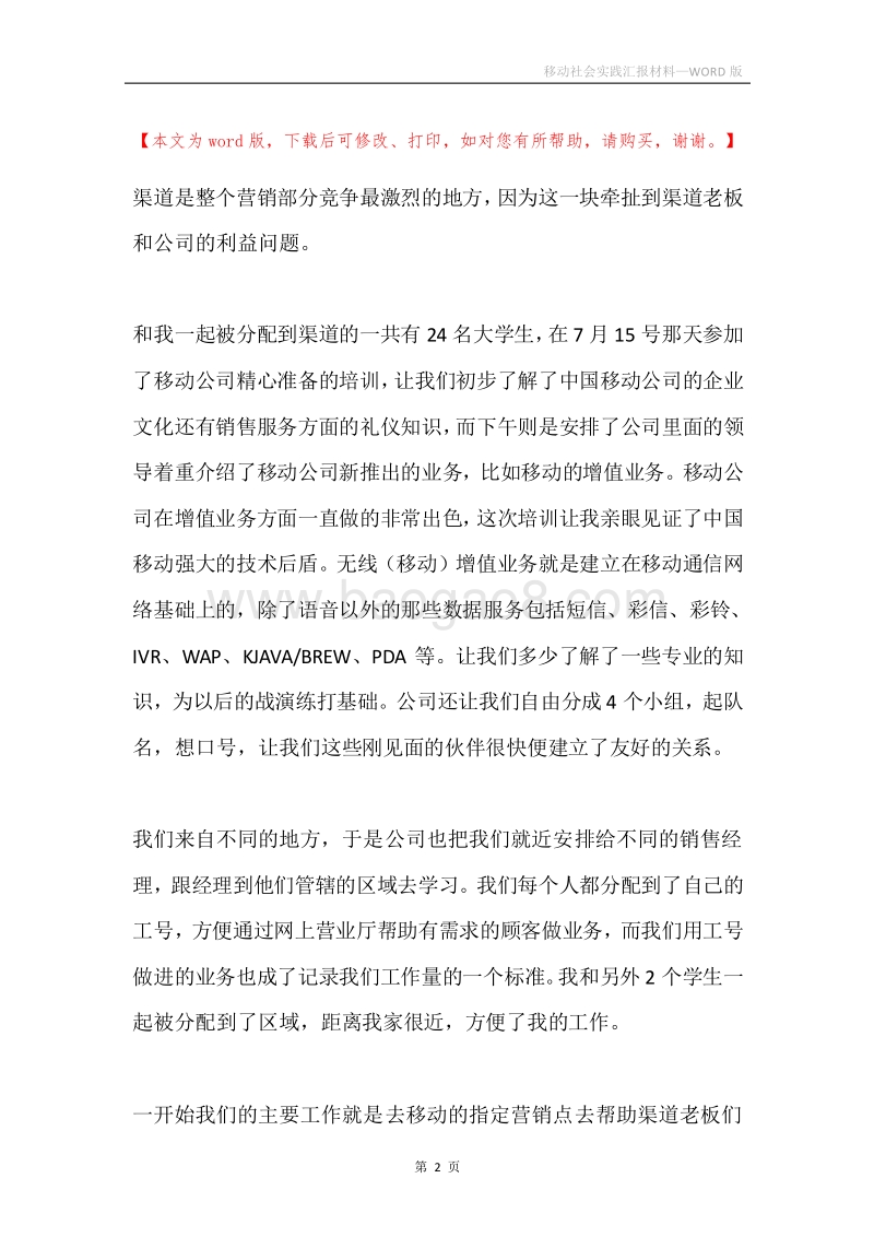 移动社会实践汇报材料.docx_第2页