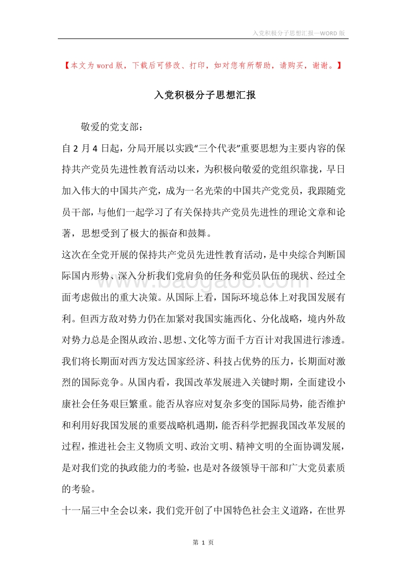 入党积极分子思想汇报.docx_第1页