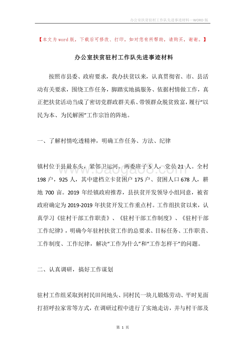 办公室扶贫驻村工作队先进事迹材料.docx_第1页