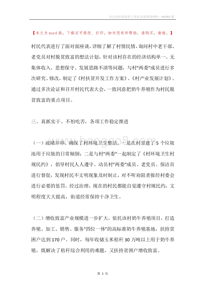 办公室扶贫驻村工作队先进事迹材料.docx_第2页