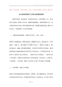 办公室扶贫驻村工作队先进事迹材料.docx