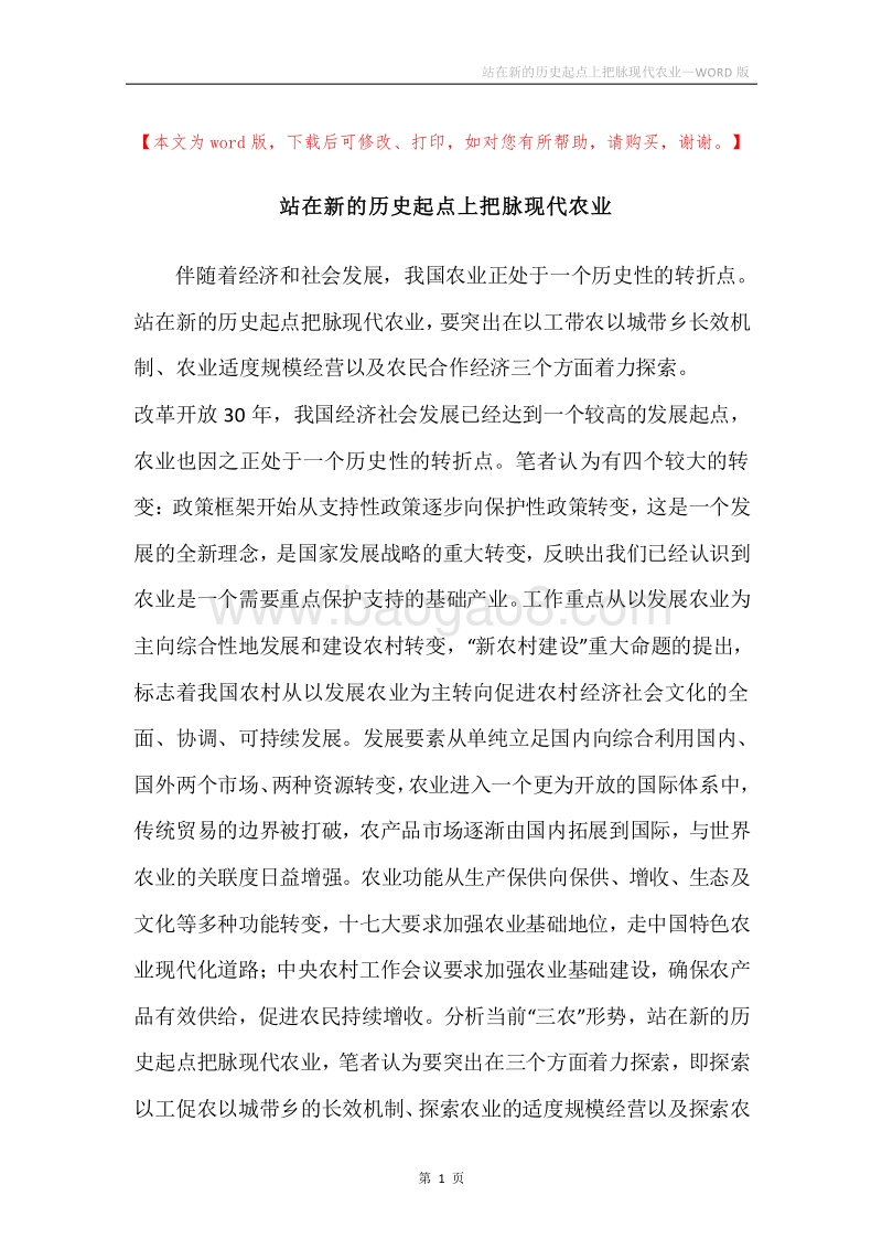 站在新的历史起点上把脉现代农业.docx_第1页