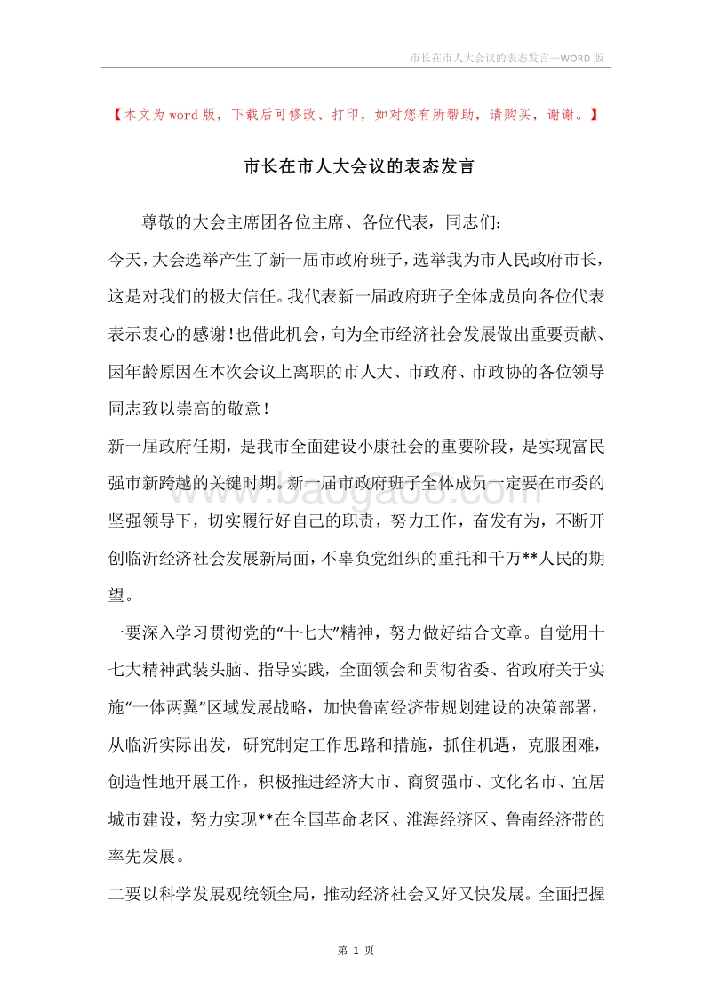 市长在市人大会议的表态发言.docx_第1页