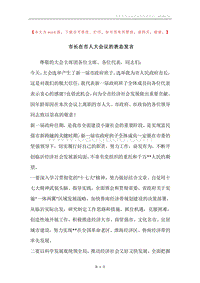 市长在市人大会议的表态发言.docx