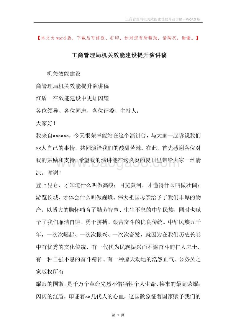 工商管理局机关效能建设提升演讲稿.docx_第1页