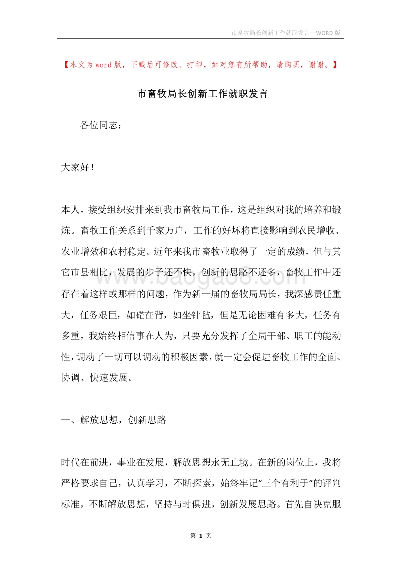 市畜牧局长创新工作就职发言.docx_第1页