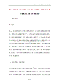 市畜牧局长创新工作就职发言.docx