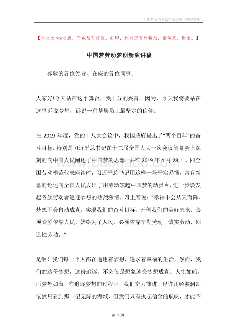 中国梦劳动梦创新演讲稿.docx_第1页