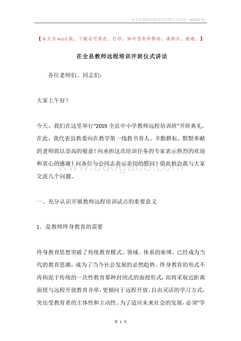 在全县教师远程培训开班仪式讲话.docx_第1页