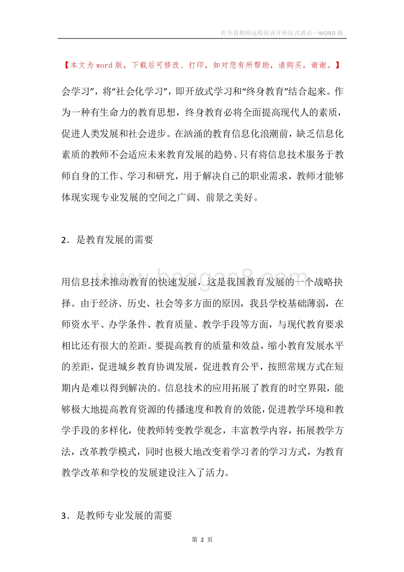 在全县教师远程培训开班仪式讲话.docx_第2页