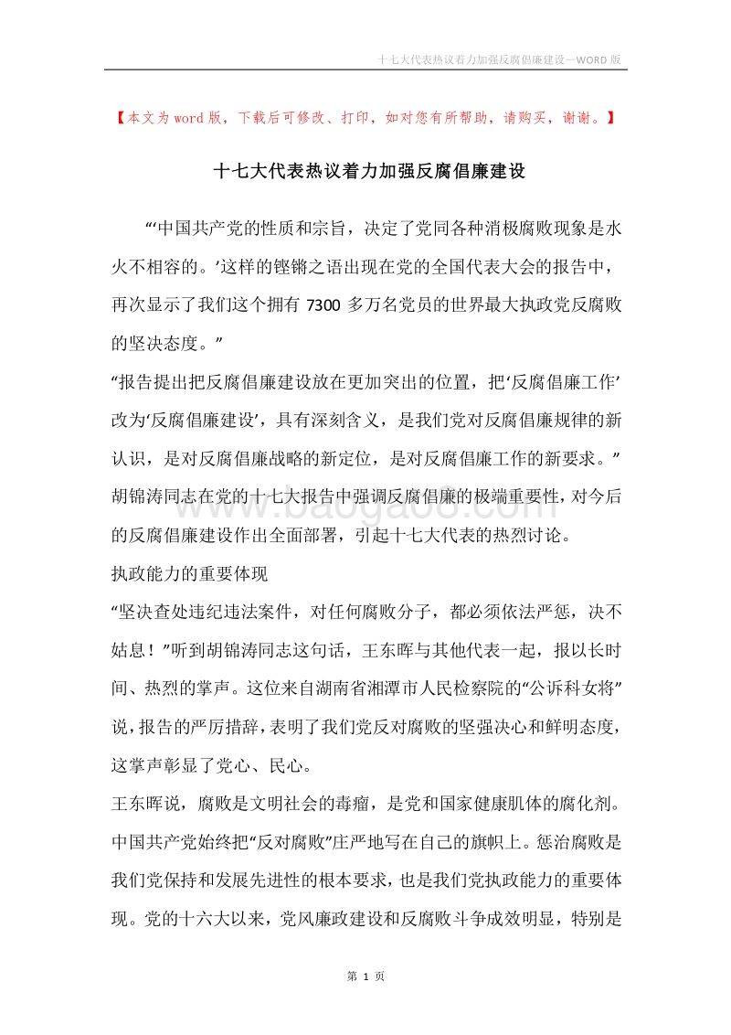 十七大代表热议着力加强反腐倡廉建设.docx_第1页