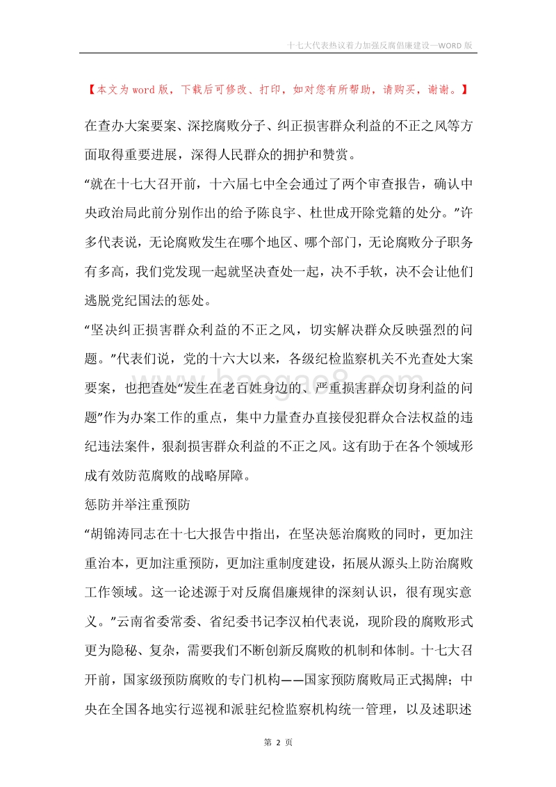 十七大代表热议着力加强反腐倡廉建设.docx_第2页