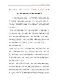 十七大代表热议着力加强反腐倡廉建设.docx