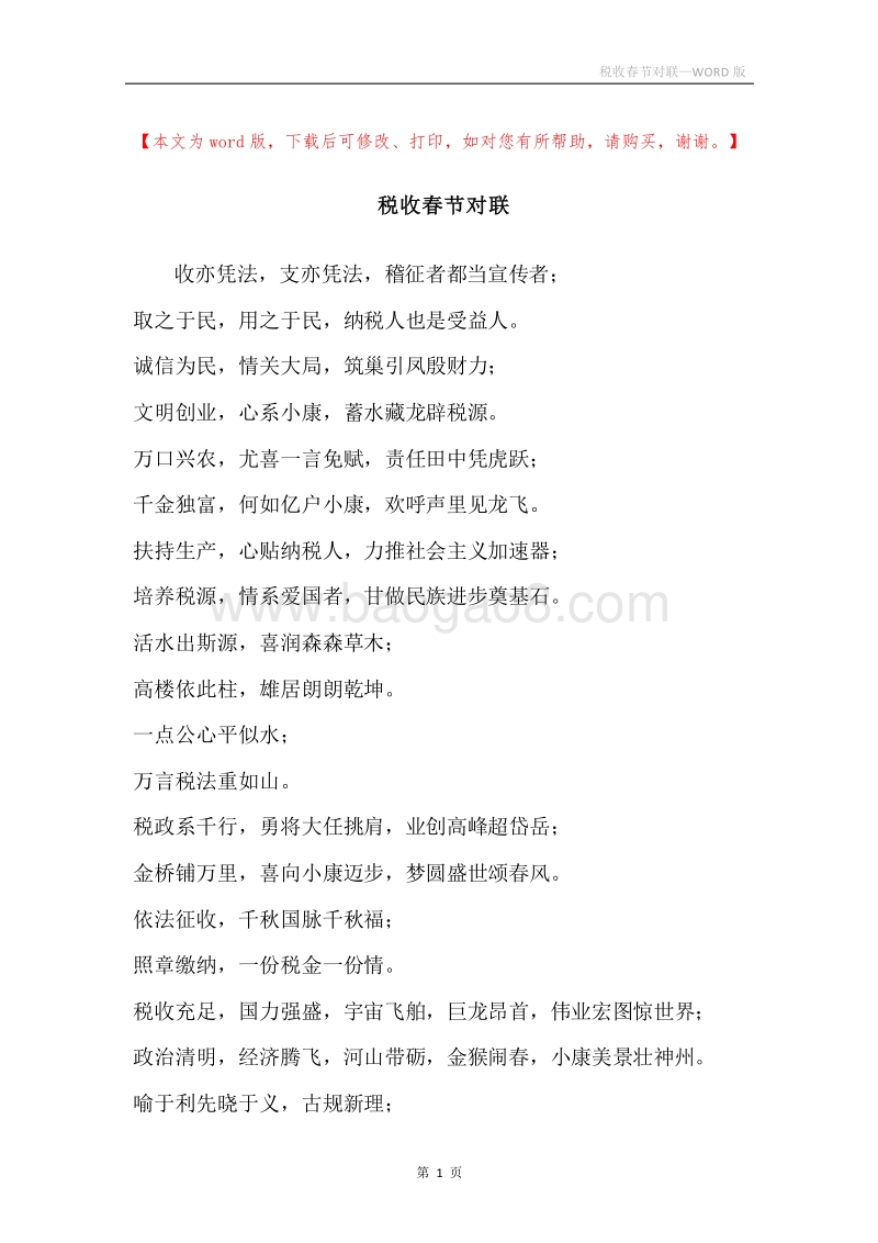 税收春节对联.docx_第1页