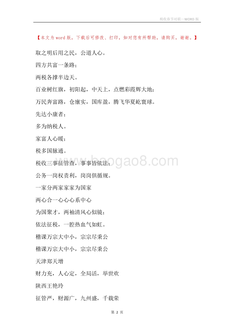 税收春节对联.docx_第2页