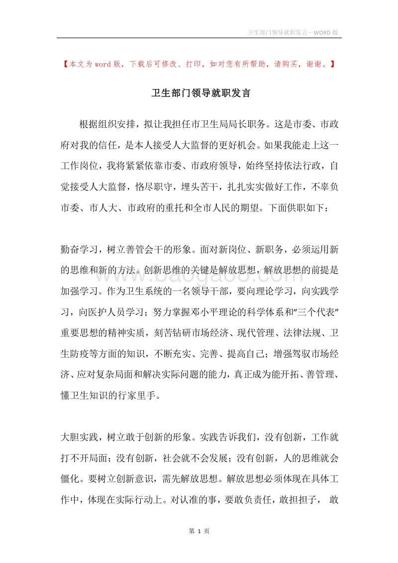 卫生部门领导就职发言.docx_第1页