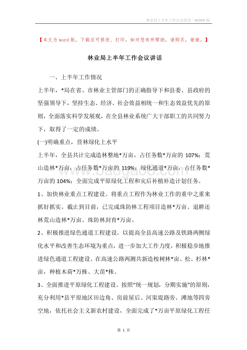 林业局上半年工作会议讲话.docx_第1页
