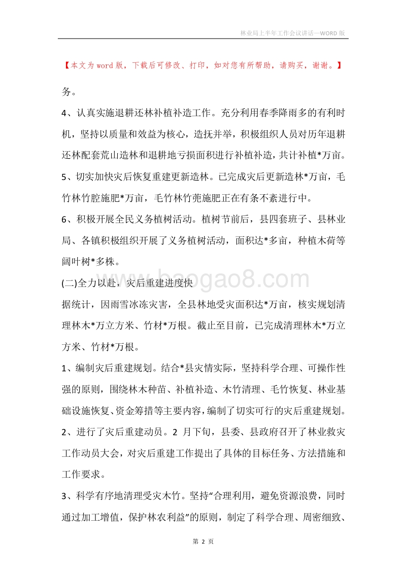 林业局上半年工作会议讲话.docx_第2页