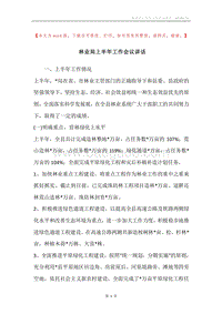 林业局上半年工作会议讲话.docx