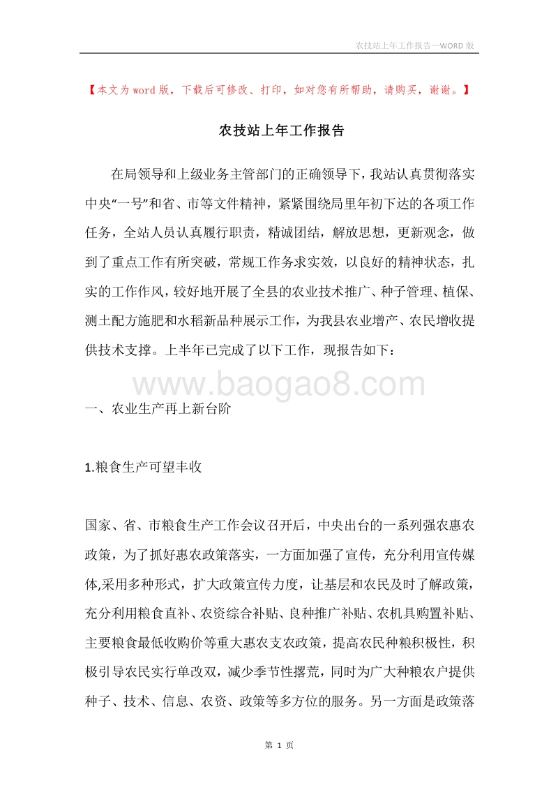 农技站上年工作报告.docx_第1页