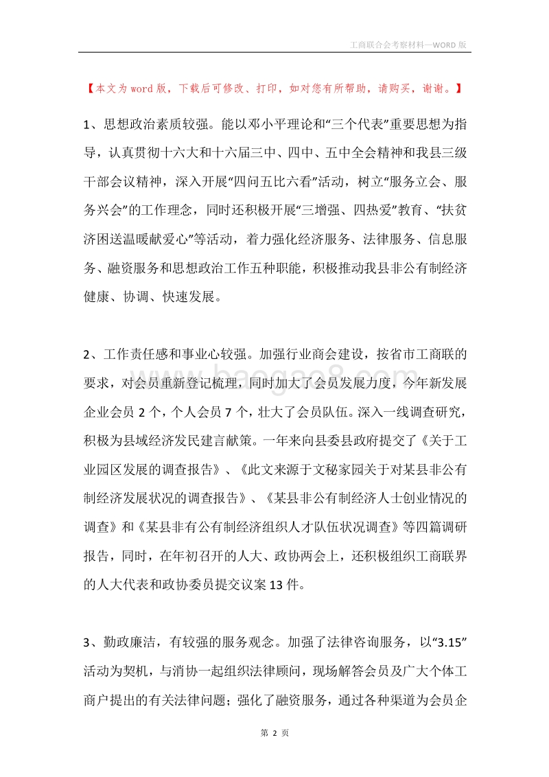 工商联合会考察材料.docx_第2页