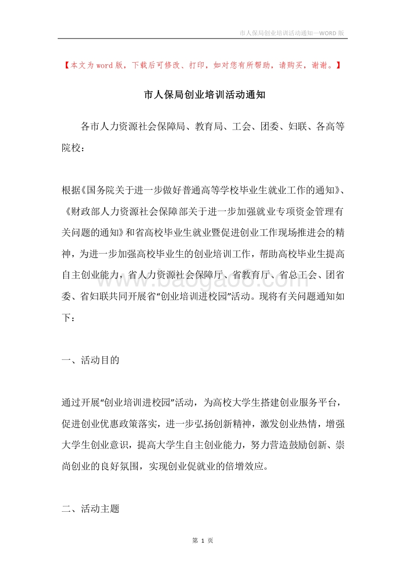 市人保局创业培训活动通知.docx_第1页