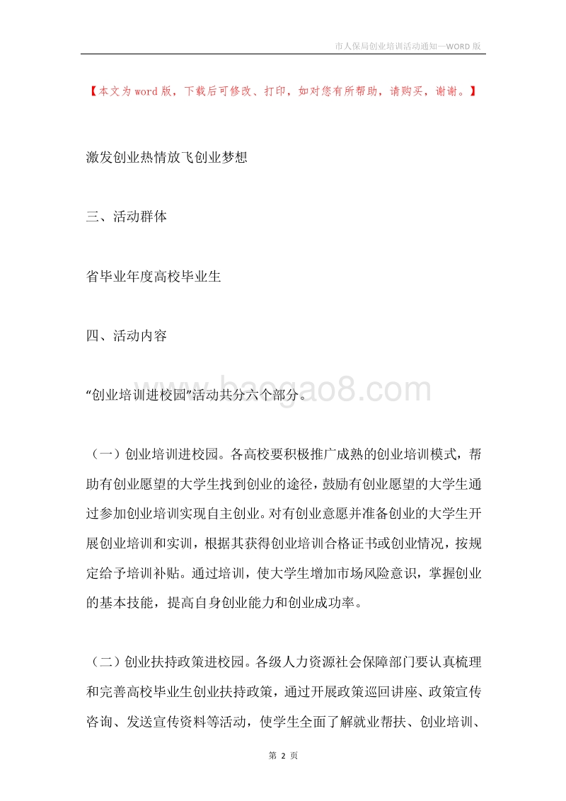 市人保局创业培训活动通知.docx_第2页