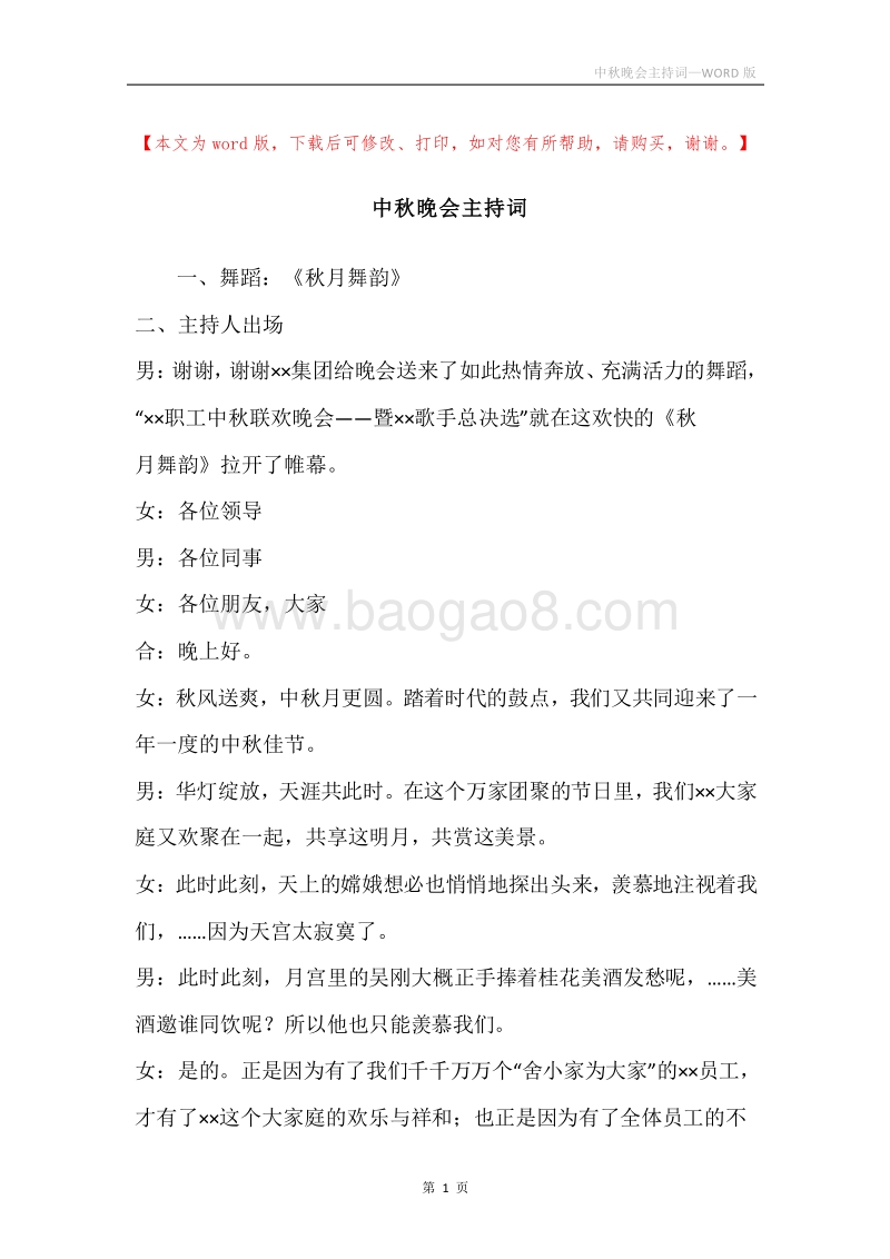 中秋晚会主持词.docx_第1页