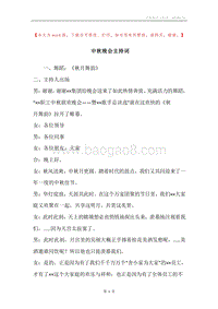 中秋晚会主持词.docx