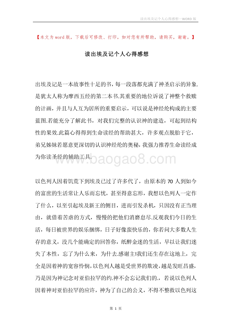 读出埃及记个人心得感想.docx_第1页
