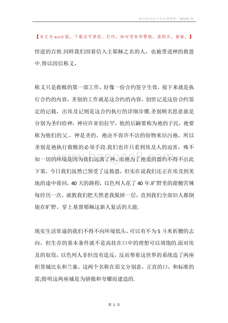 读出埃及记个人心得感想.docx_第2页