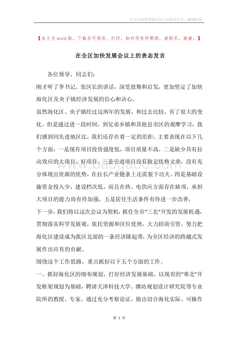 在全区加快发展会议上的表态发言.docx_第1页