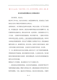 在全区加快发展会议上的表态发言.docx