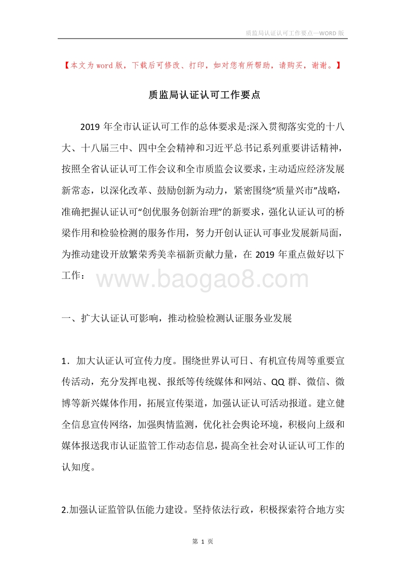 质监局认证认可工作要点.docx_第1页