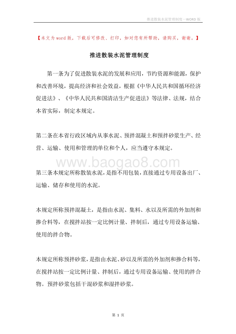 推进散装水泥管理制度.docx_第1页