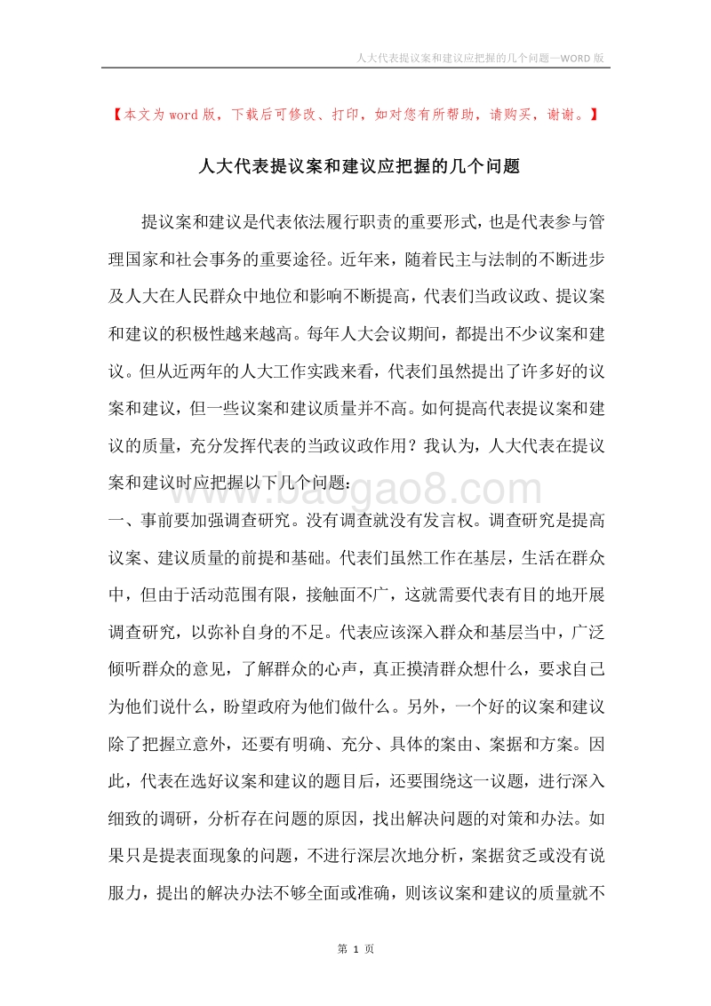 人大代表提议案和建议应把握的几个问题.docx_第1页