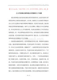 人大代表提议案和建议应把握的几个问题.docx