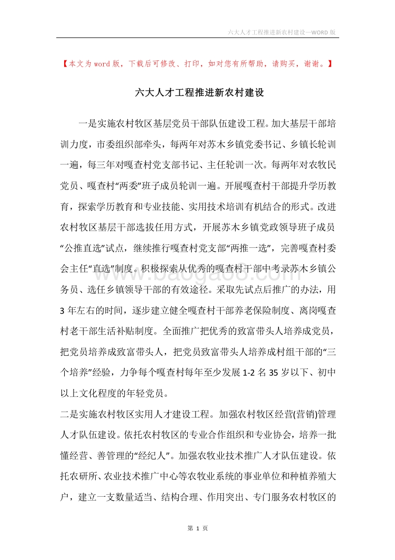 六大人才工程推进新农村建设.docx_第1页