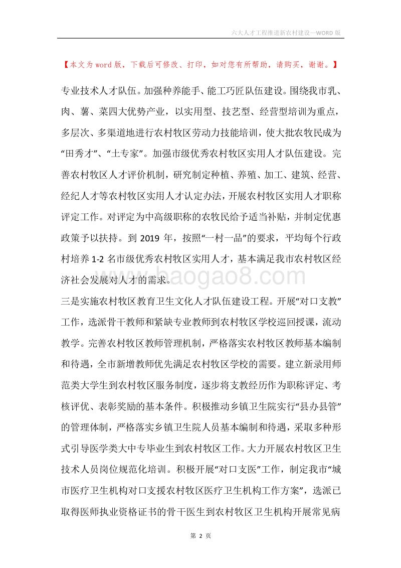六大人才工程推进新农村建设.docx_第2页