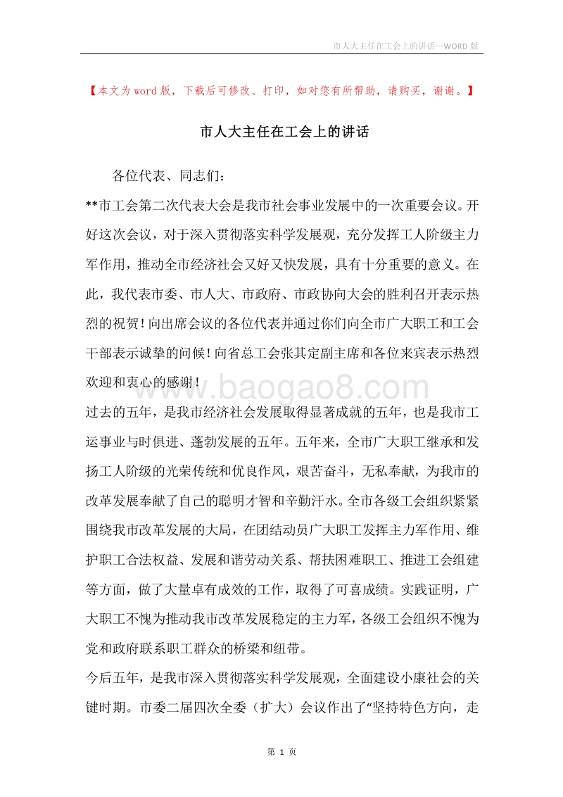 市人大主任在工会上的讲话.docx_第1页