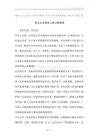 市人大主任在工会上的讲话.docx
