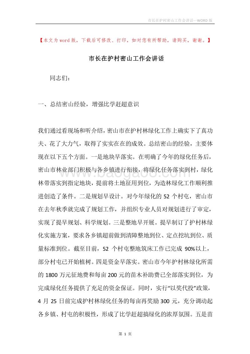 市长在护村密山工作会讲话.docx_第1页