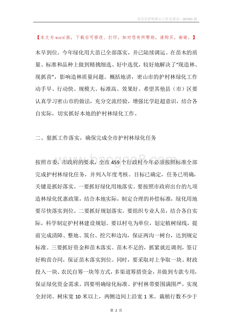 市长在护村密山工作会讲话.docx_第2页